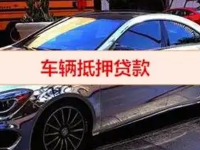大理汽车抵押借款的额度如何确定?